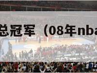 08年nba总冠军（08年nba总冠军成员）-第1张图片-足球直播_足球免费在线高清直播_足球视频在线观看无插件-24直播网