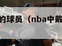 nba戴眼镜的球员（nba中戴眼镜打篮球的人）-第1张图片-足球直播_足球免费在线高清直播_足球视频在线观看无插件-24直播网