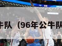 96年公牛队（96年公牛队72连胜）-第1张图片-足球直播_足球免费在线高清直播_足球视频在线观看无插件-24直播网