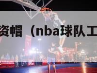 nba球员工资帽（nba球队工资帽排行榜2020）-第1张图片-足球直播_足球免费在线高清直播_足球视频在线观看无插件-24直播网