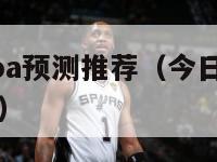 今日竞彩nba预测推荐（今日竞彩nba预测推荐最新）-第1张图片-足球直播_足球免费在线高清直播_足球视频在线观看无插件-24直播网