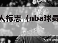 nba球员个人标志（nba球员标志图片大全）-第1张图片-足球直播_足球免费在线高清直播_足球视频在线观看无插件-24直播网