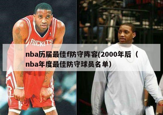 nba历届最佳f防守阵容(2000年后（nba年度最佳防守球员名单）-第1张图片-足球直播_足球免费在线高清直播_足球视频在线观看无插件-24直播网