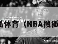 nba搜狐体育（NBA搜狐体育网）-第1张图片-足球直播_足球免费在线高清直播_足球视频在线观看无插件-24直播网