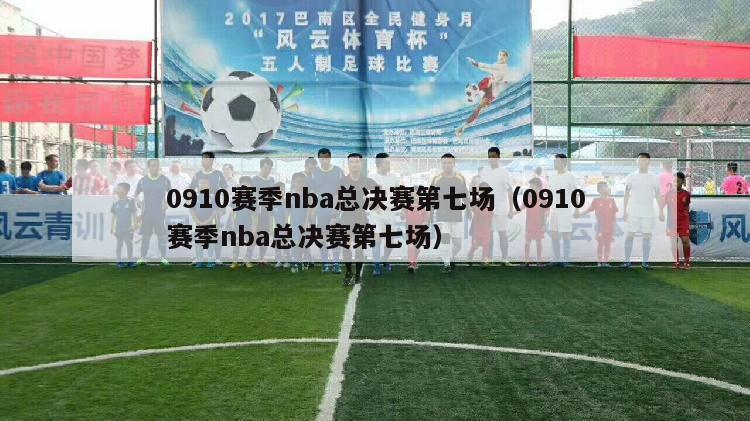 0910赛季nba总决赛第七场（0910赛季nba总决赛第七场）-第1张图片-足球直播_足球免费在线高清直播_足球视频在线观看无插件-24直播网