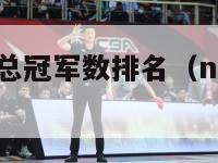 每一年nba总冠军数排名（nba这些年的总冠军）-第1张图片-足球直播_足球免费在线高清直播_足球视频在线观看无插件-24直播网