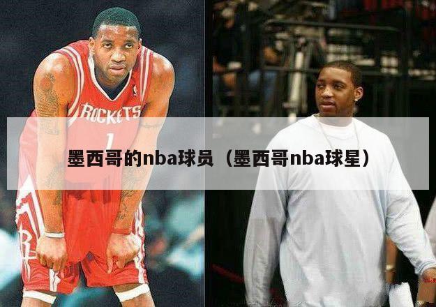 墨西哥的nba球员（墨西哥nba球星）-第1张图片-足球直播_足球免费在线高清直播_足球视频在线观看无插件-24直播网