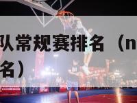 历届nba球队常规赛排名（nba常规赛历史球队总排名）-第1张图片-足球直播_足球免费在线高清直播_足球视频在线观看无插件-24直播网