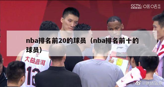 nba排名前20的球员（nba排名前十的球员）-第1张图片-足球直播_足球免费在线高清直播_足球视频在线观看无插件-24直播网