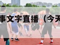 今天nba赛事文字直播（今天nba比赛直播回放）-第1张图片-足球直播_足球免费在线高清直播_足球视频在线观看无插件-24直播网