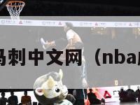 虎扑nba马刺中文网（nba虎扑 马刺）-第1张图片-足球直播_足球免费在线高清直播_足球视频在线观看无插件-24直播网