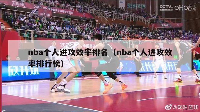 nba个人进攻效率排名（nba个人进攻效率排行榜）-第1张图片-足球直播_足球免费在线高清直播_足球视频在线观看无插件-24直播网