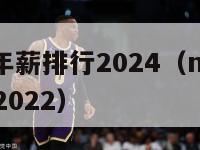 nba球员年薪排行2024（nba球员年薪排行榜2022）-第1张图片-足球直播_足球免费在线高清直播_足球视频在线观看无插件-24直播网