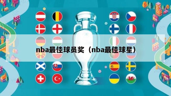 nba最佳球员奖（nba最佳球星）-第1张图片-足球直播_足球免费在线高清直播_足球视频在线观看无插件-24直播网