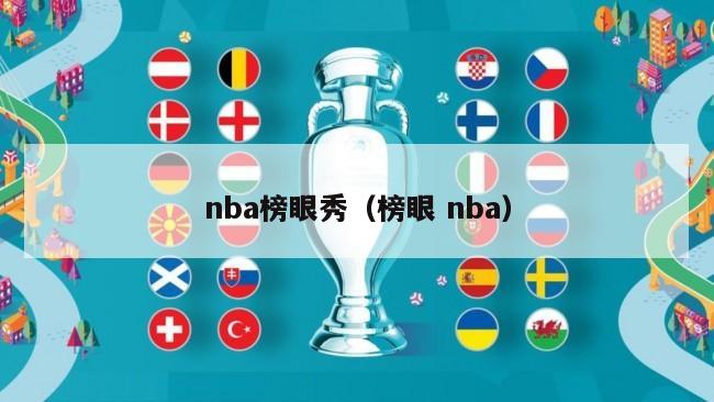 nba榜眼秀（榜眼 nba）-第1张图片-足球直播_足球免费在线高清直播_足球视频在线观看无插件-24直播网