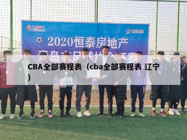 CBA全部赛程表（cba全部赛程表 辽宁）-第1张图片-足球直播_足球免费在线高清直播_足球视频在线观看无插件-24直播网