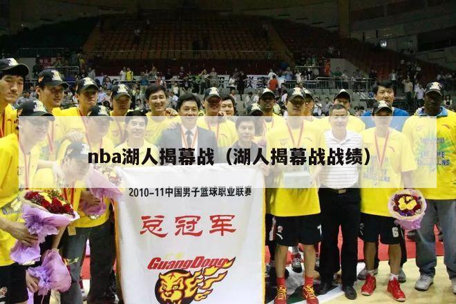 nba湖人揭幕战（湖人揭幕战战绩）-第1张图片-足球直播_足球免费在线高清直播_足球视频在线观看无插件-24直播网