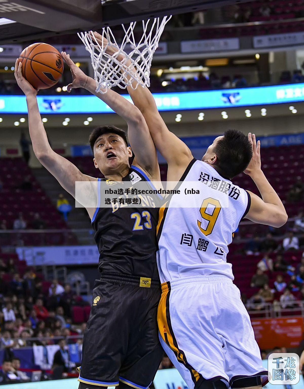 nba选手的secondname（nba选手有哪些）-第1张图片-足球直播_足球免费在线高清直播_足球视频在线观看无插件-24直播网