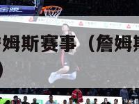 nbalive詹姆斯赛事（詹姆斯比赛全场回放2020）-第1张图片-足球直播_足球免费在线高清直播_足球视频在线观看无插件-24直播网