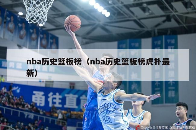 nba历史篮板榜（nba历史篮板榜虎扑最新）-第1张图片-足球直播_足球免费在线高清直播_足球视频在线观看无插件-24直播网