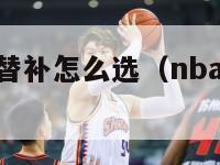 nba全明星替补怎么选（nba全明星替补选人规则）-第1张图片-足球直播_足球免费在线高清直播_足球视频在线观看无插件-24直播网