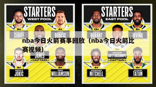 nba今日火箭赛事回放（nba今日火箭比赛视频）-第1张图片-足球直播_足球免费在线高清直播_足球视频在线观看无插件-24直播网