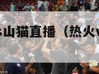 nba热火vs山猫直播（热火vs山猫央视网）-第1张图片-足球直播_足球免费在线高清直播_足球视频在线观看无插件-24直播网