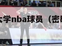 密歇根州立大学nba球员（密歇根州立大学篮球队阵容）-第1张图片-足球直播_足球免费在线高清直播_足球视频在线观看无插件-24直播网