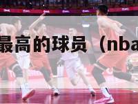 nba命中率最高的球员（nba命中率最低）-第1张图片-足球直播_足球免费在线高清直播_足球视频在线观看无插件-24直播网