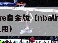 nbalive白金版（nbalive金币有什么用）-第1张图片-足球直播_足球免费在线高清直播_足球视频在线观看无插件-24直播网