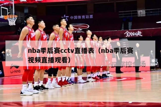 nba季后赛cctv直播表（nba季后赛视频直播观看）-第1张图片-足球直播_足球免费在线高清直播_足球视频在线观看无插件-24直播网