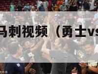 nba勇士对马刺视频（勇士vs马刺大逆转录像）-第1张图片-足球直播_足球免费在线高清直播_足球视频在线观看无插件-24直播网