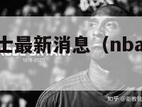 nba夏季骑士最新消息（nba夏季联赛球员名单）-第1张图片-足球直播_足球免费在线高清直播_足球视频在线观看无插件-24直播网