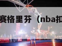 nba扣篮大赛格里芬（nba扣篮大赛格里芬是谁）-第1张图片-足球直播_足球免费在线高清直播_足球视频在线观看无插件-24直播网