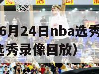 2011年6月24日nba选秀（2011年nba选秀录像回放）-第1张图片-足球直播_足球免费在线高清直播_足球视频在线观看无插件-24直播网