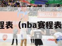 nba赛程表（nba赛程表和排名）-第1张图片-足球直播_足球免费在线高清直播_足球视频在线观看无插件-24直播网