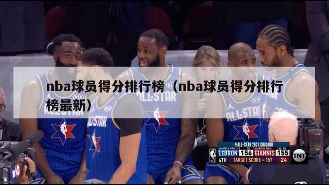 nba球员得分排行榜（nba球员得分排行榜最新）-第1张图片-足球直播_足球免费在线高清直播_足球视频在线观看无插件-24直播网