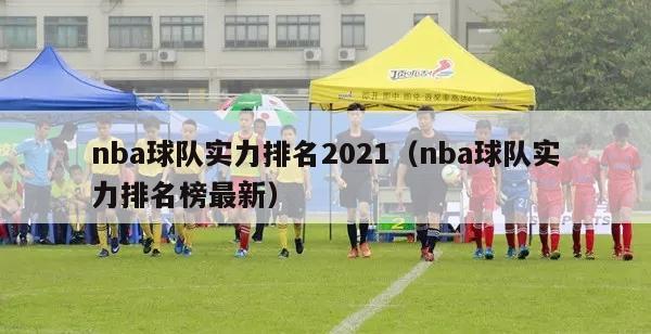 nba球队实力排名2021（nba球队实力排名榜最新）-第1张图片-足球直播_足球免费在线高清直播_足球视频在线观看无插件-24直播网