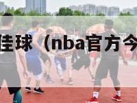 nba今日十佳球（nba官方今日十佳球素材）-第1张图片-足球直播_足球免费在线高清直播_足球视频在线观看无插件-24直播网