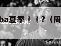 周琦参加nba夏季聯賽?（周琦入选nba）-第1张图片-足球直播_足球免费在线高清直播_足球视频在线观看无插件-24直播网