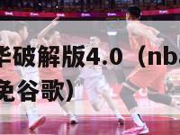 nba嘉年华破解版4.0（nba嘉年华安卓破解版免谷歌）-第1张图片-足球直播_足球免费在线高清直播_足球视频在线观看无插件-24直播网