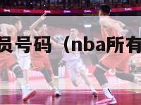 nba所有球员号码（nba所有球员号码表）-第1张图片-足球直播_足球免费在线高清直播_足球视频在线观看无插件-24直播网