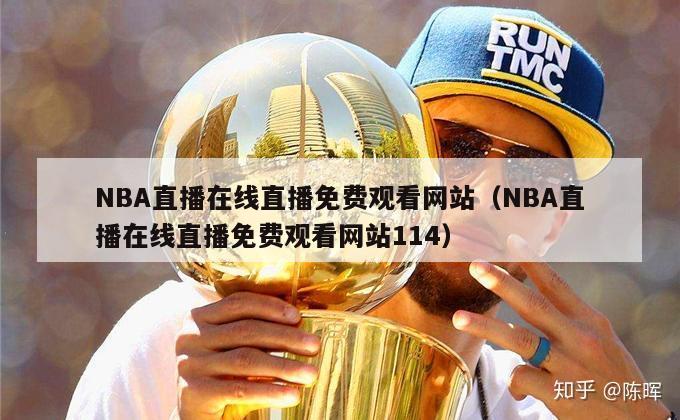 NBA直播在线直播免费观看网站（NBA直播在线直播免费观看网站114）-第1张图片-足球直播_足球免费在线高清直播_足球视频在线观看无插件-24直播网