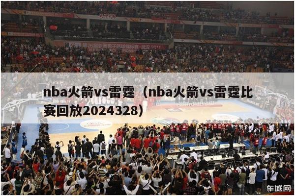 nba火箭vs雷霆（nba火箭vs雷霆比赛回放2024328）-第1张图片-足球直播_足球免费在线高清直播_足球视频在线观看无插件-24直播网