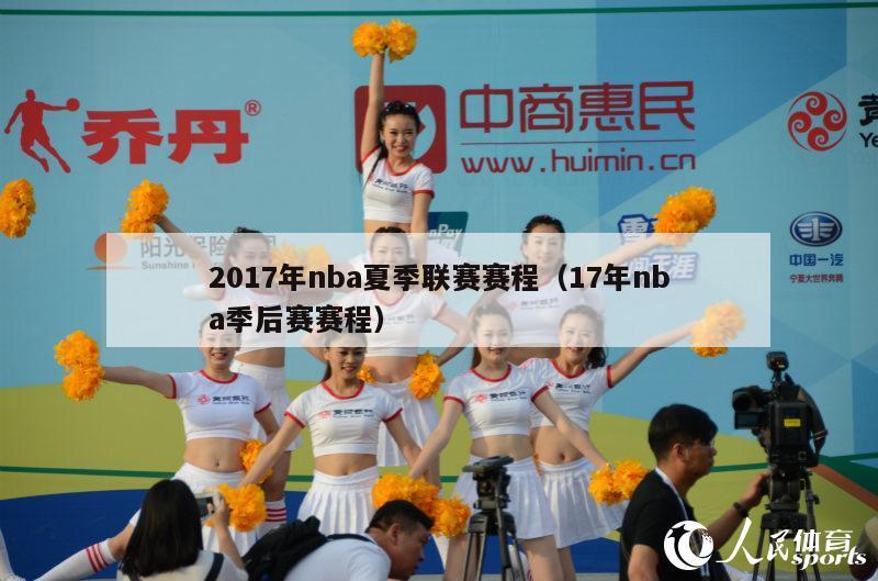 2017年nba夏季联赛赛程（17年nba季后赛赛程）-第1张图片-足球直播_足球免费在线高清直播_足球视频在线观看无插件-24直播网