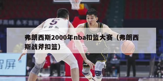 弗朗西斯2000年nba扣篮大赛（弗朗西斯战斧扣篮）-第1张图片-足球直播_足球免费在线高清直播_足球视频在线观看无插件-24直播网