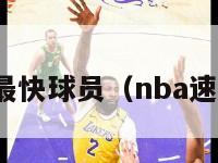 nba十大最快球员（nba速度最快的）-第1张图片-足球直播_足球免费在线高清直播_足球视频在线观看无插件-24直播网