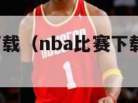 nba比赛下载（nba比赛下载 百度网盘）-第1张图片-足球直播_足球免费在线高清直播_足球视频在线观看无插件-24直播网