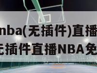 jrs直播nba(无插件)直播（jrs直播nba无插件直播NBA免费腾讯）-第1张图片-足球直播_足球免费在线高清直播_足球视频在线观看无插件-24直播网