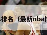 最新NBA排名（最新nba排名赛程）-第1张图片-足球直播_足球免费在线高清直播_足球视频在线观看无插件-24直播网